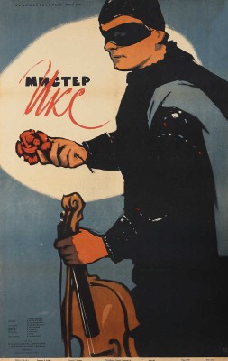 Мистер Икс. Художественный фильм. Постановка Ю. Хмельницкого. [Киноплакат] / Художник М. Хейфец., 1958.